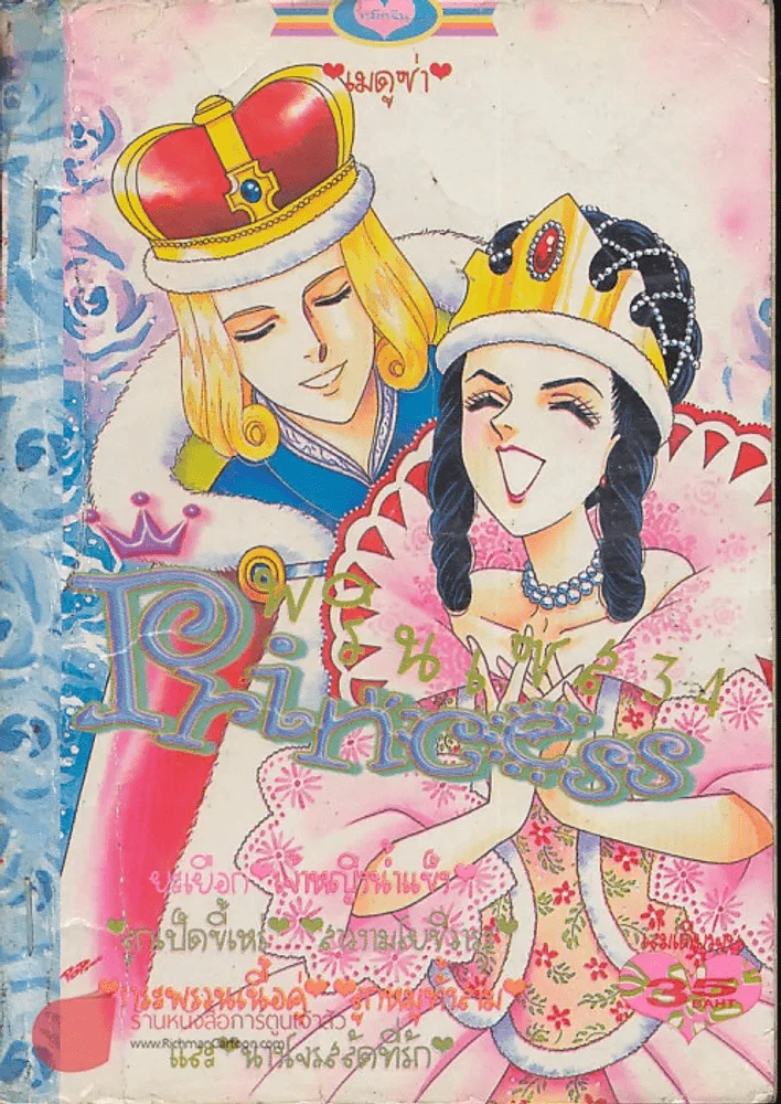 Princess พรินเซส 34 รูปที่ 1