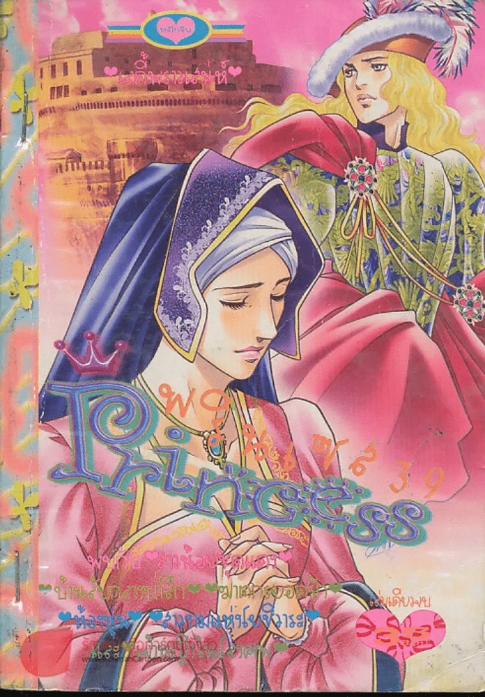 Princess พรินเซส 39 รูปที่ 1