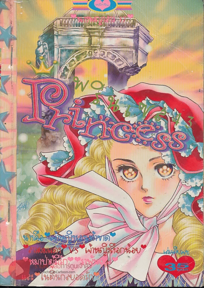 Princess พรินเซส 43 รูปที่ 1