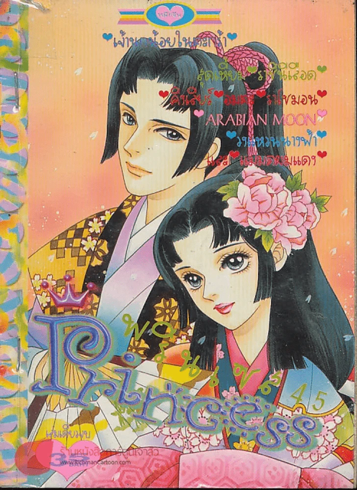 Princess พรินเซส 45 รูปที่ 1