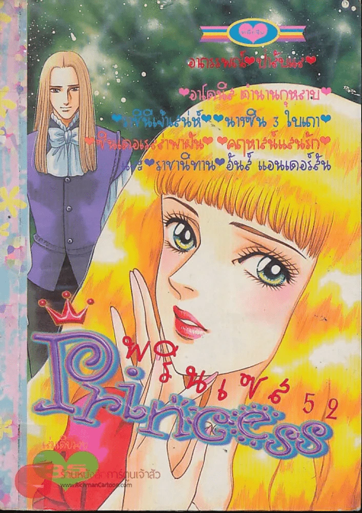 Princess พรินเซส 52 รูปที่ 1