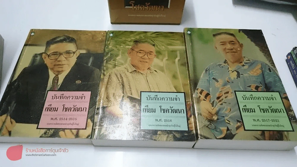 บันทึกความจำ เทียม โชควัฒนา Boxset 3 เล่ม สภาพดีมาก เก่าหายาก รูปที่ 9