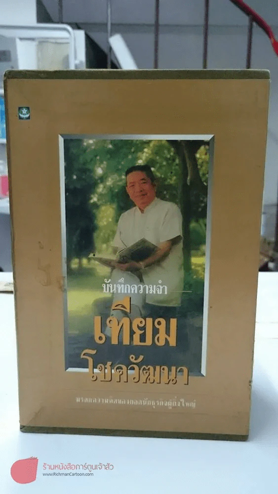 บันทึกความจำ เทียม โชควัฒนา Boxset 3 เล่ม สภาพดีมาก เก่าหายาก รูปที่ 1