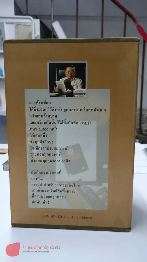 บันทึกความจำ เทียม โชควัฒนา Boxset 3 เล่ม สภาพดีมาก เก่าหายาก รูปที่ 2
