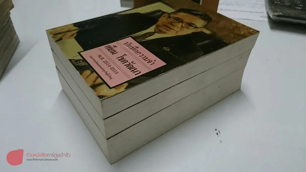 บันทึกความจำ เทียม โชควัฒนา Boxset 3 เล่ม สภาพดีมาก เก่าหายาก รูปที่ 3