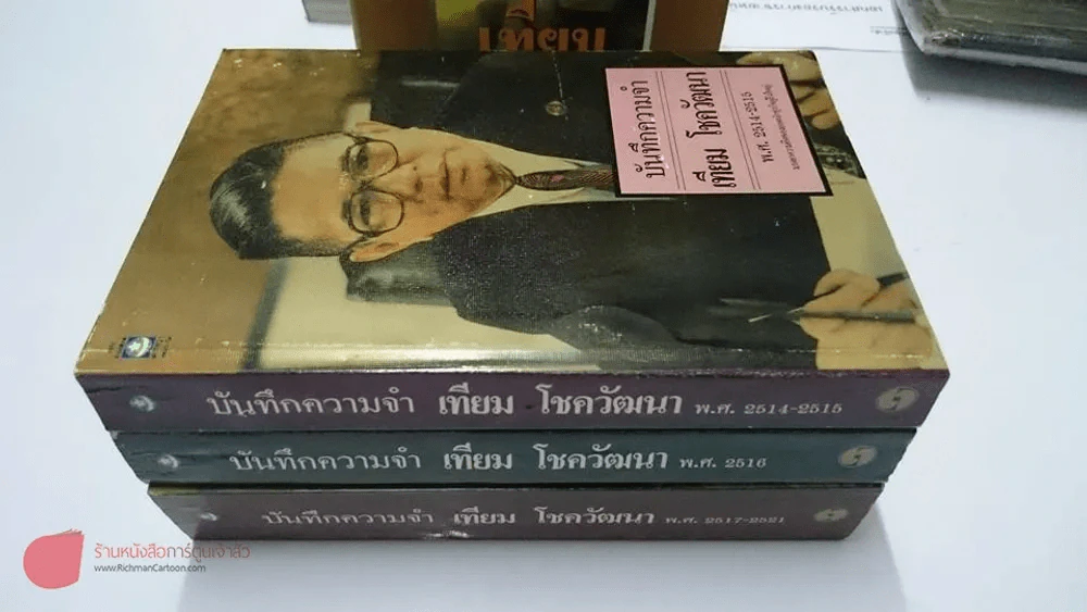 บันทึกความจำ เทียม โชควัฒนา Boxset 3 เล่ม สภาพดีมาก เก่าหายาก รูปที่ 4