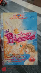 Princess พรินเซส 10 รูปที่ 1
