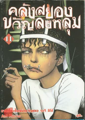 คลังสยองขวัญลงหลุม เล่ม 11 รูปที่ 1