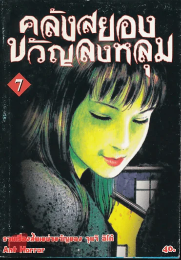 คลังสยองขวัญลงหลุม เล่ม 7 รูปที่ 1