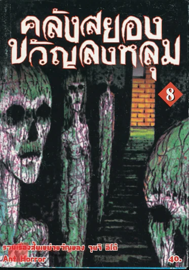 คลังสยองขวัญลงหลุม เล่ม 8 รูปที่ 1