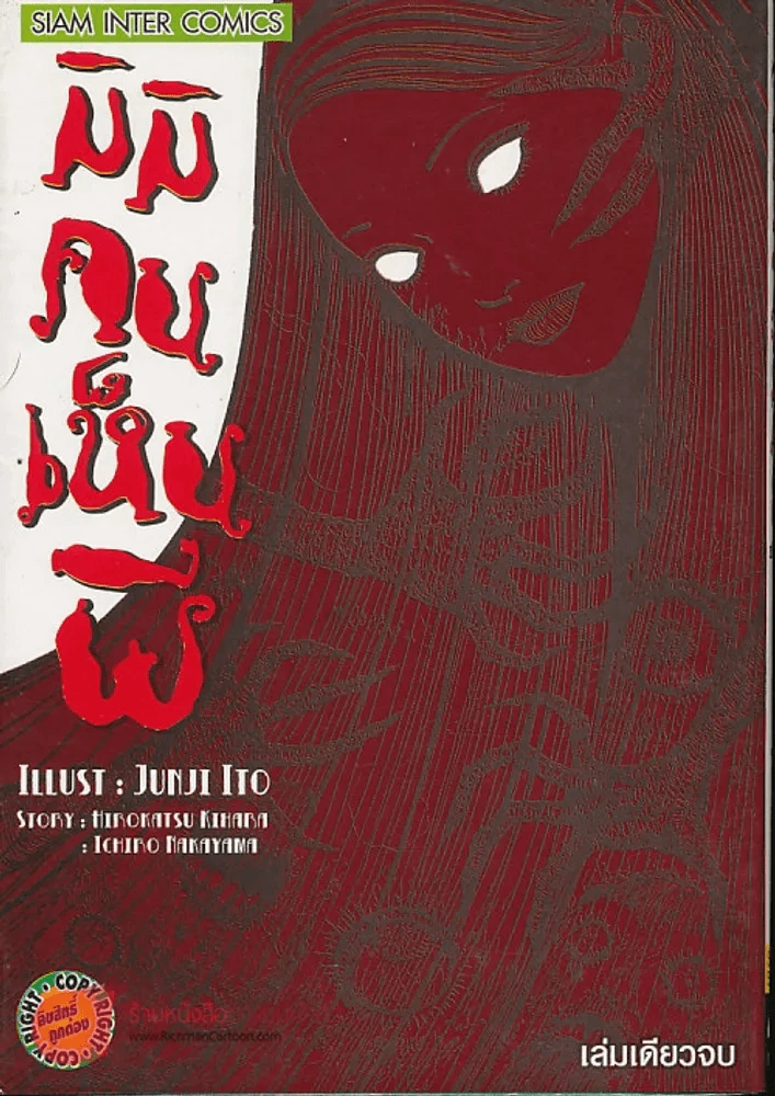 มิมิคนเห็นผี (Junji Ito คนเขียนคลังสยอง) จองแล้ว รูปที่ 1