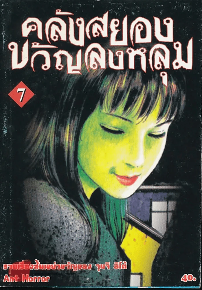 คลังสยองขวัญลงหลุม เล่ม 7 รูปที่ 1