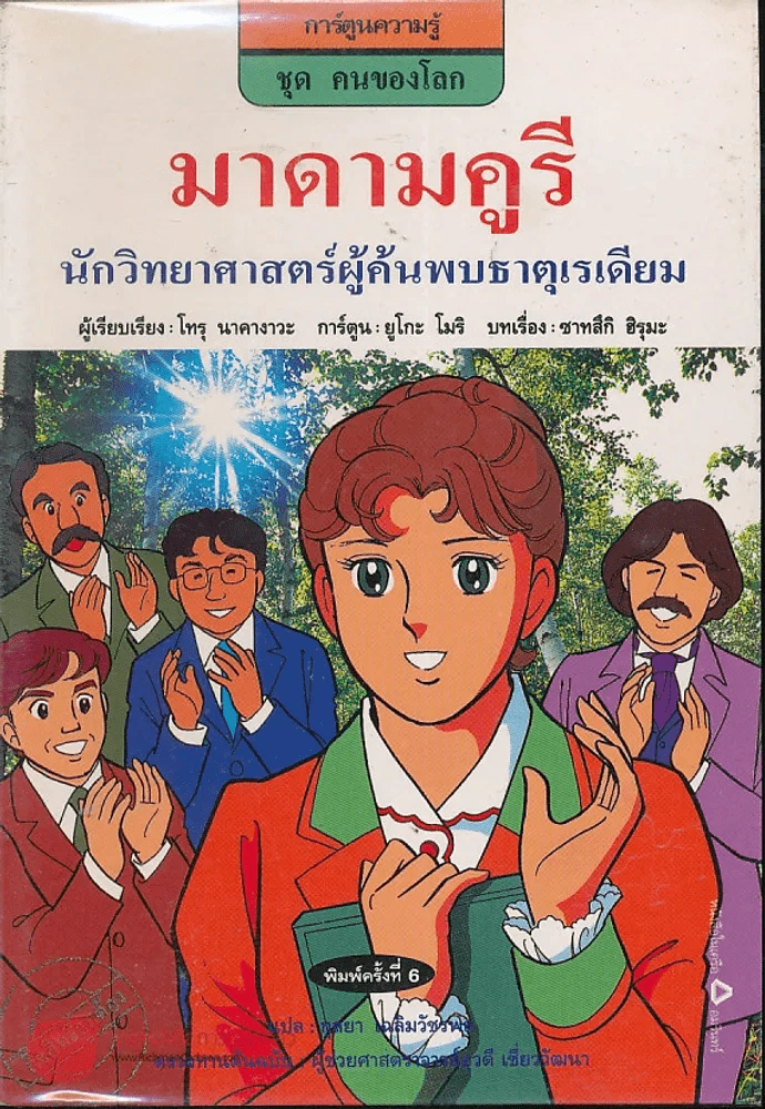 มาดามคูรี นักวิทยาศาสตร์ผู้ค้นพบธาตุเรเดียม รูปที่ 1