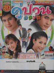 คู่ป่วนอลวน รูปที่ 1