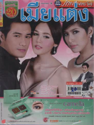 เมียแต่ง รูปที่ 1