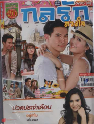 กลรักลวงใจ รูปที่ 1