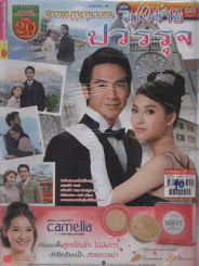 สุภาพบุรุษจุฑาเทพคุณชายปวรรุจ รูปที่ 1