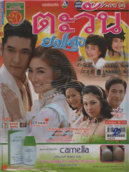 ตะวันยอแสง รูปที่ 1