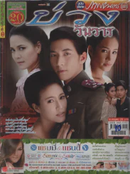 บ่วงวันวาร รูปที่ 1