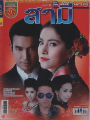 สามี รูปที่ 1