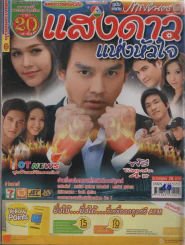 แสงดาวแห่งหัวใจ