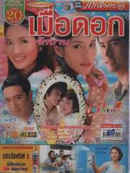 เมื่อดอกรักบาน รูปที่ 1