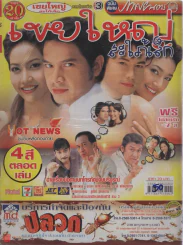 เขยใหญ่สะใภ้เล็ก