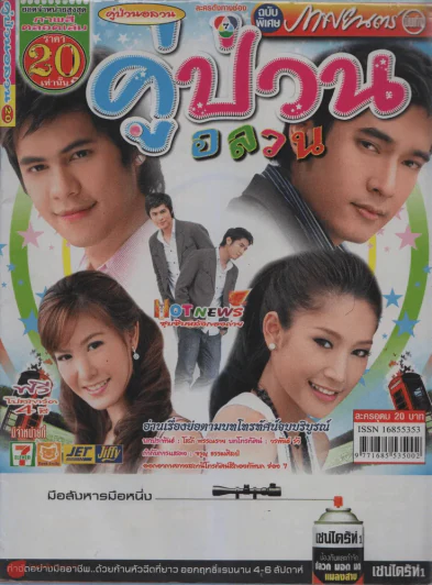 คู่ป่วนอลวน รูปที่ 1