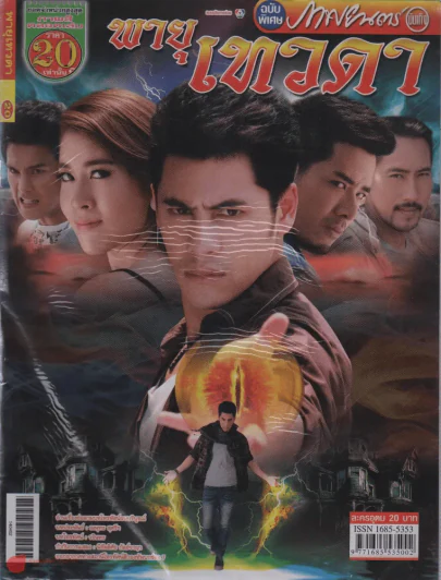 พายุเทวดา รูปที่ 1
