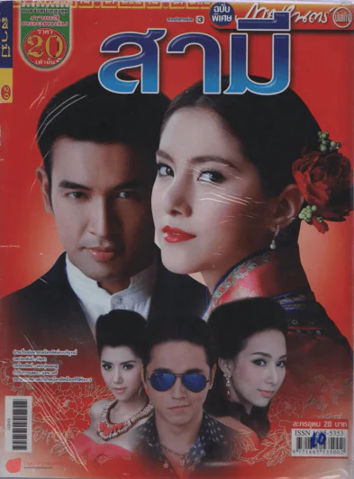สามี รูปที่ 1