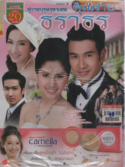 สุภาพบุรุษจุฑาเทพคุณชายธราธร รูปที่ 1