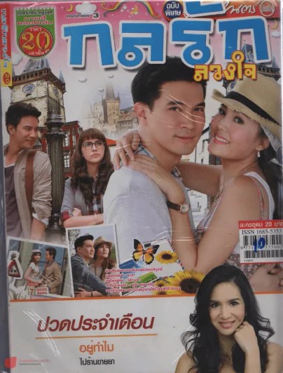 กลรักลวงใจ รูปที่ 1
