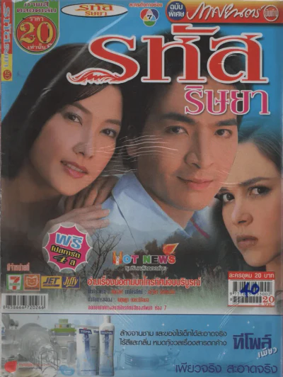 รหัสริษยา รูปที่ 1