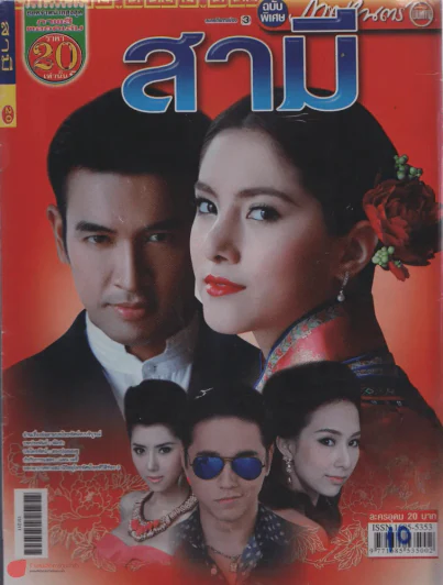 สามี รูปที่ 1