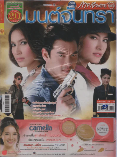 มนต์จันทรา รูปที่ 1