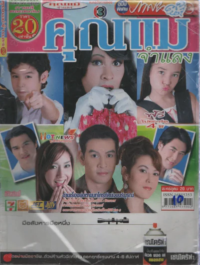 คุณแม่จำแลง รูปที่ 1