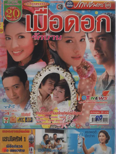 เมื่อดอกรักบาน รูปที่ 1