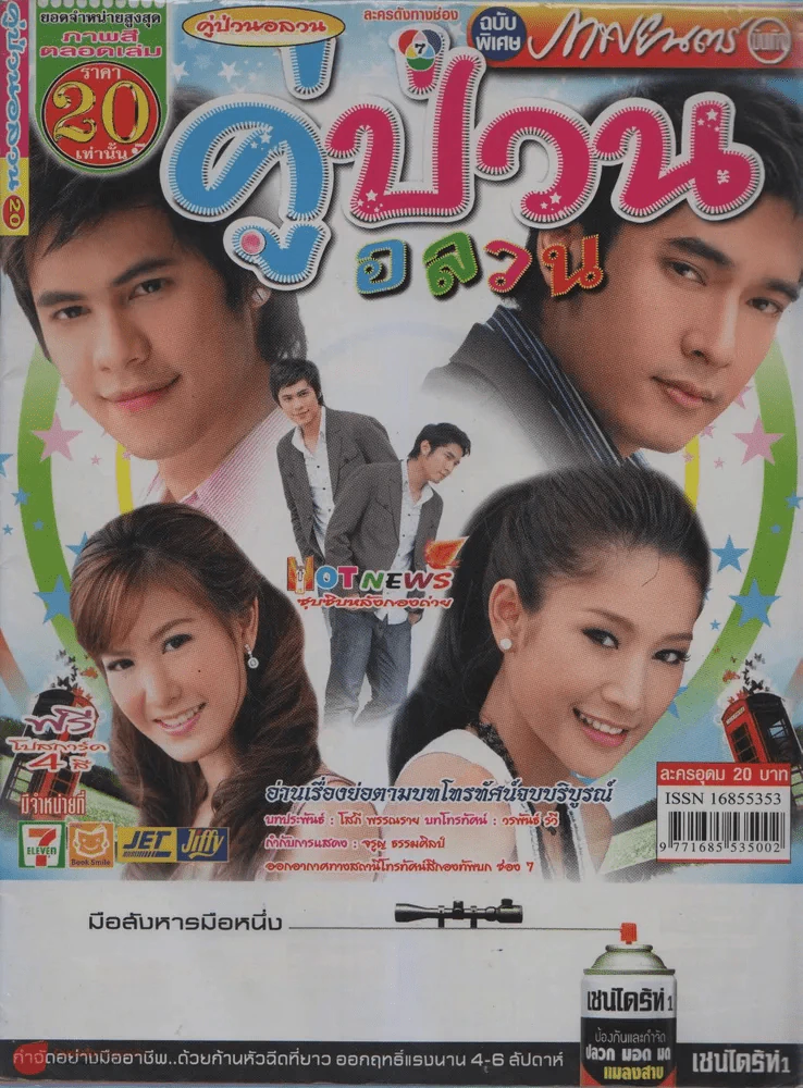 คู่ป่วนอลวน รูปที่ 1