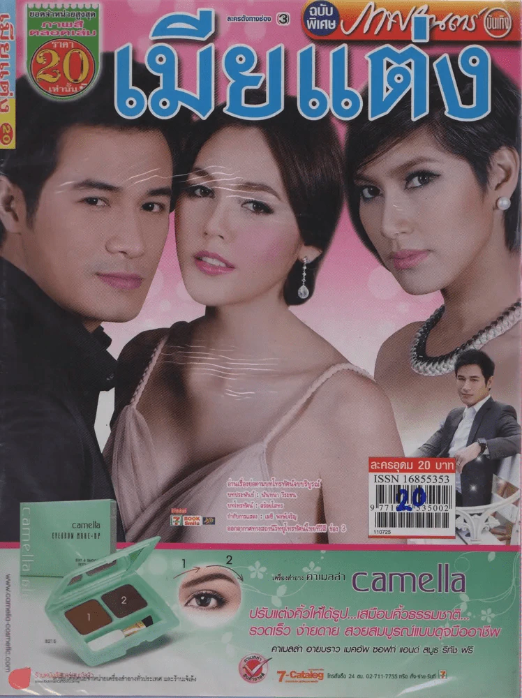 เมียแต่ง รูปที่ 1