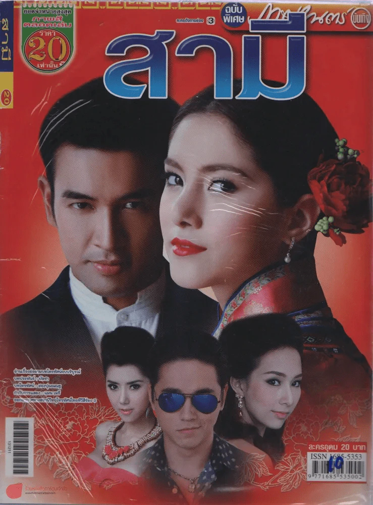สามี รูปที่ 1