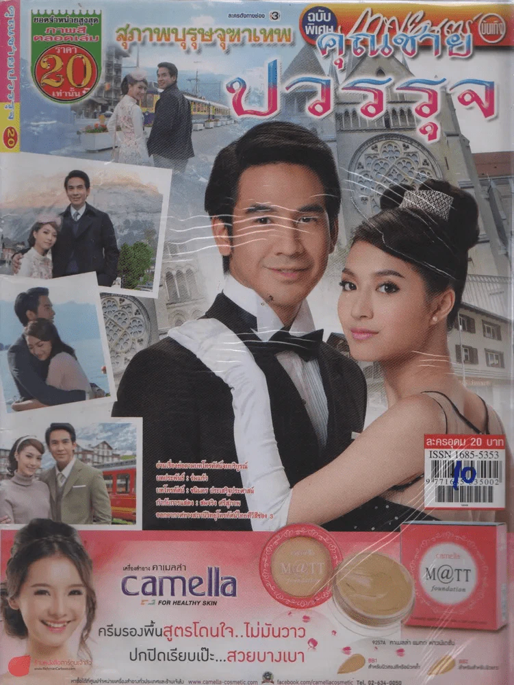 สุภาพบุรุษจุฑาเทพคุณชายปวรรุจ รูปที่ 1