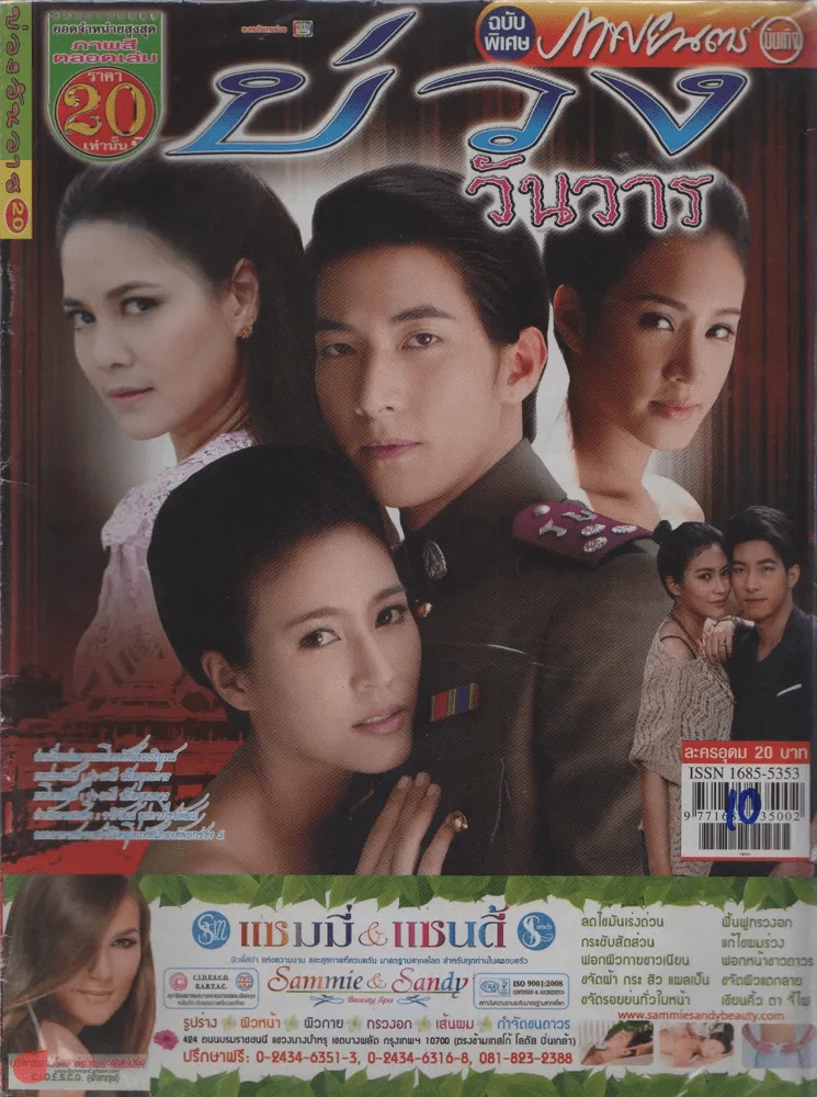 บ่วงวันวาร รูปที่ 1
