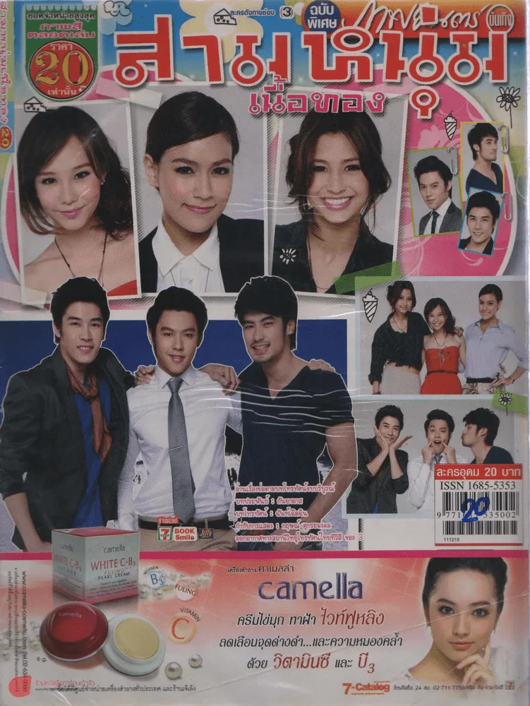 สามหนุ่มเนื้อทอง รูปที่ 1