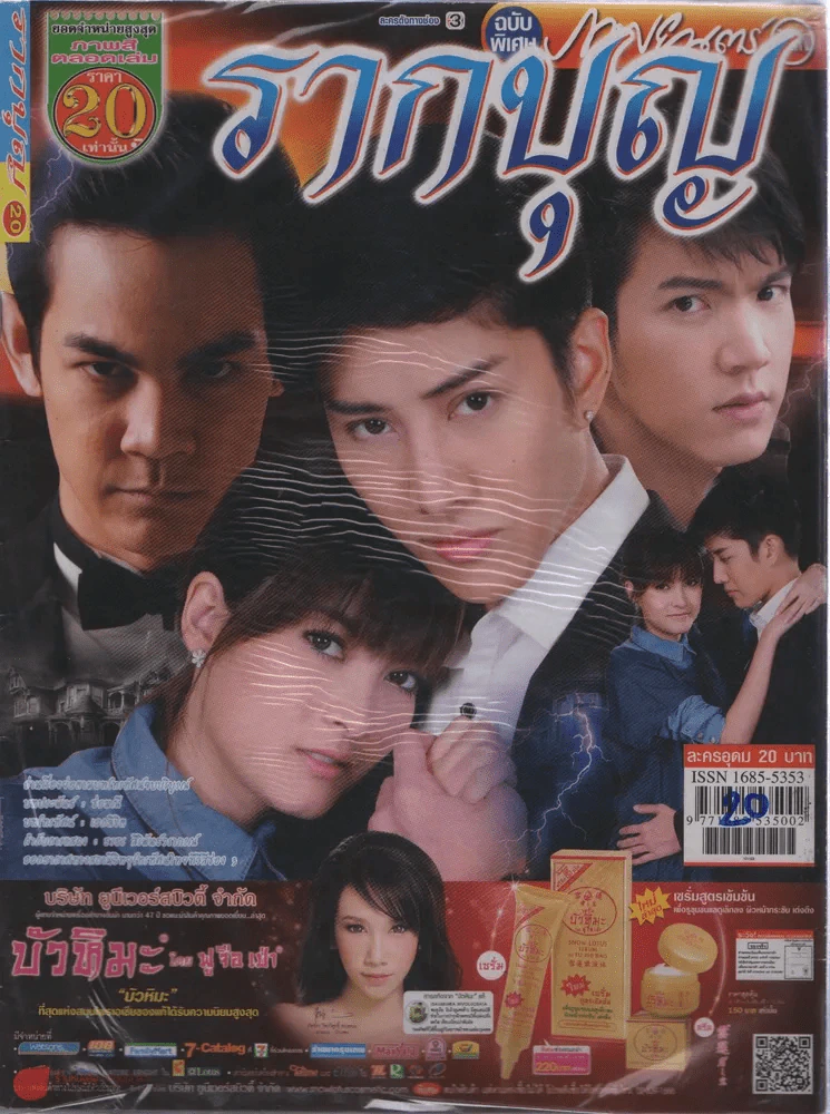 รากบุญ รูปที่ 1