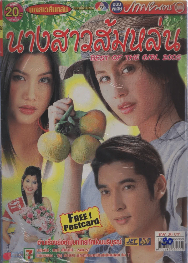 นางสาวส้มหล่น รูปที่ 1