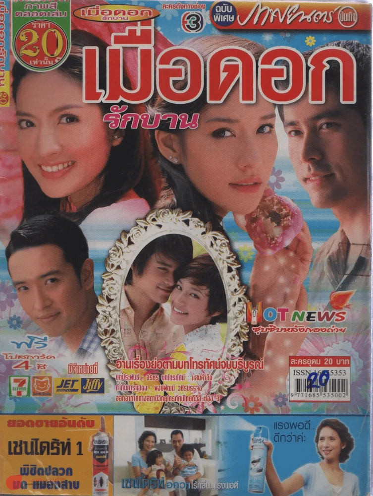 เมื่อดอกรักบาน รูปที่ 1