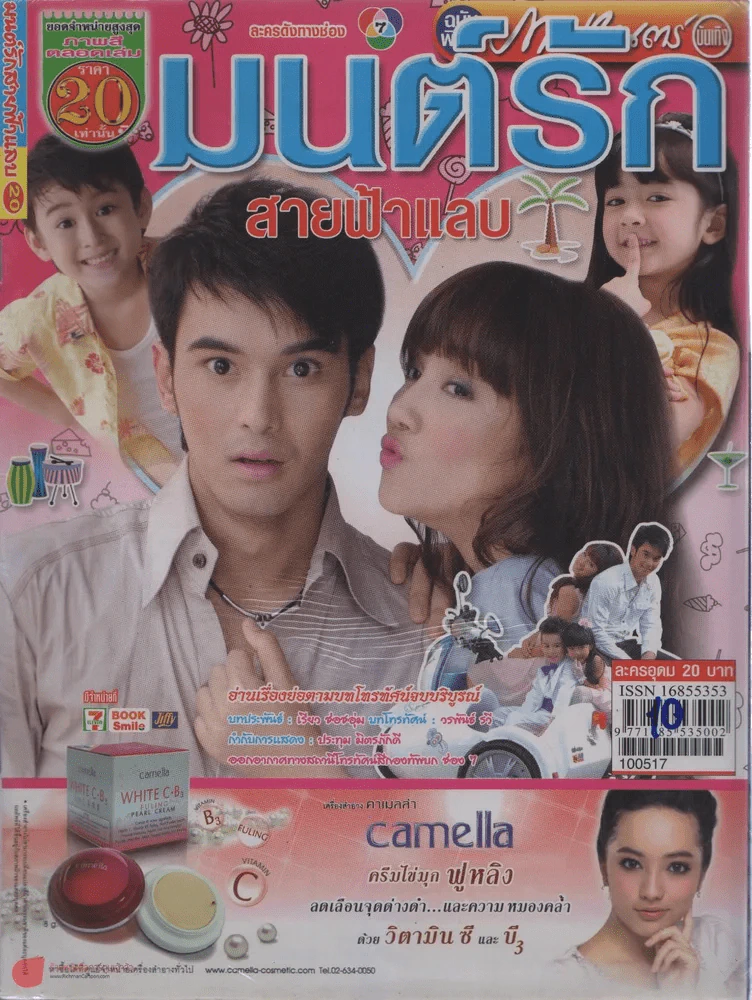 มนต์รักสายฟ้าแลบ รูปที่ 1