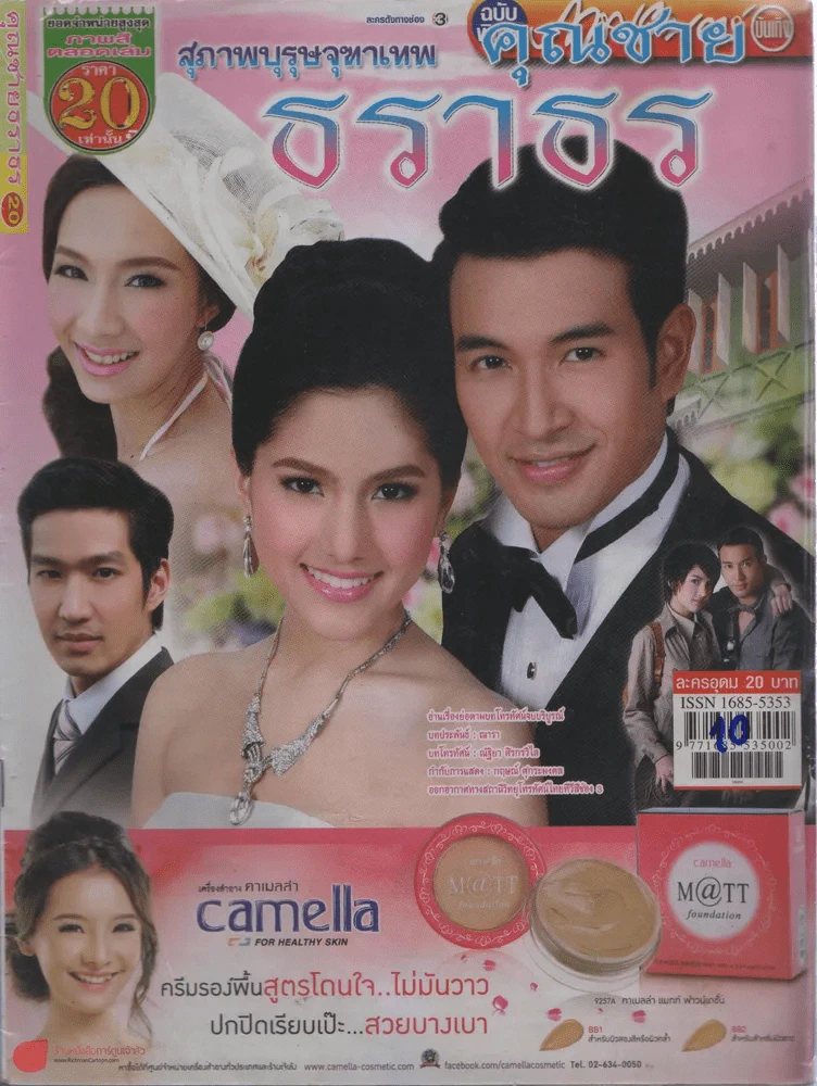 สุภาพบุรุษจุฑาเทพคุณชายธราธร รูปที่ 1