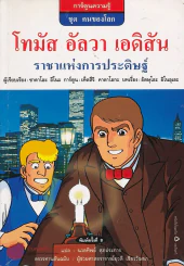 โทมัส อัลวา เอดิสัน ราชาแห่งการประดิษฐ์ รูปที่ 1