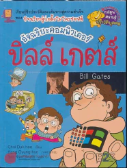 บิลล์ เกตส์ อัจฉริยะคอมพิวเตอร์ รูปที่ 1